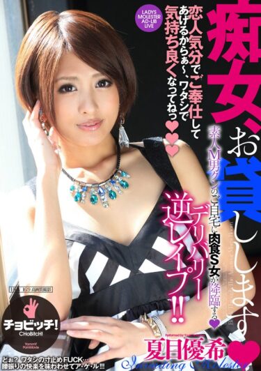 【夏目優希】 痴女、お貸しします 夏目優希 | h_1435bth00338