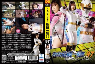 【上白美央】 スーパーヒロイン危機一髪！！Vol.97 光忍戦隊シノビンジャー シノビホワイト 上白美央 | h_173thp00097